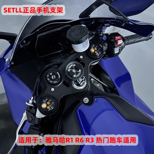 SETLL摩托车手机导航支架适用YAMAHA R1 R3 R6跑车手机支架防震