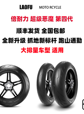倍耐力恶魔4半热熔120/180/190/200/55-17摩托车轮胎Z900 S1000RR