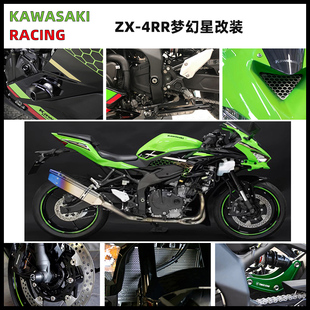 川崎ZX-4RR改装梦幻星钛合金全段排气 水箱护网 车身防摔 进气网