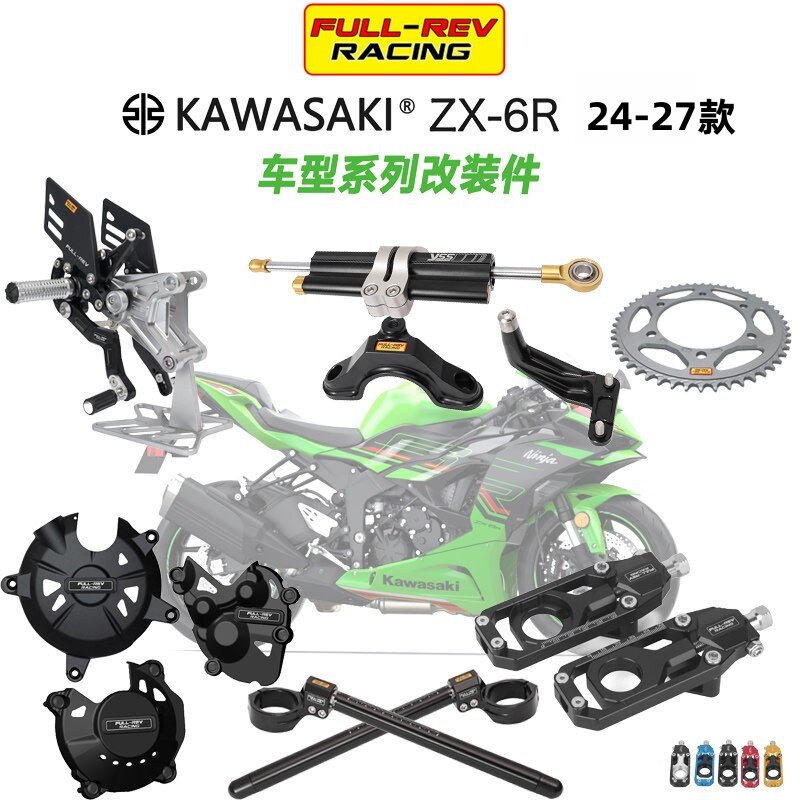 适用川崎ZX6R 锋锐 24-26款改装件升高脚踏发动机保护盖分离手把