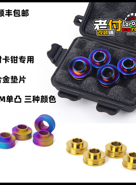 GP4RX GP4RS等大辐射卡钳108锁点专用钛合金增高垫片套管日系车