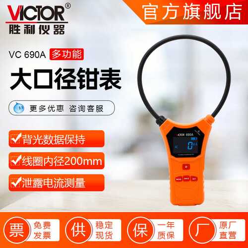 胜利VICTOR 690钳形表10000A带存储功能大口径柔性漏电流表