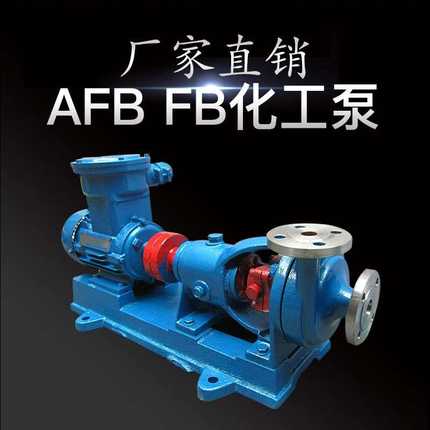 厂家直销惠博AFB65FB-25环保化工离心泵抽酸碱废污水耐磨耐腐蚀