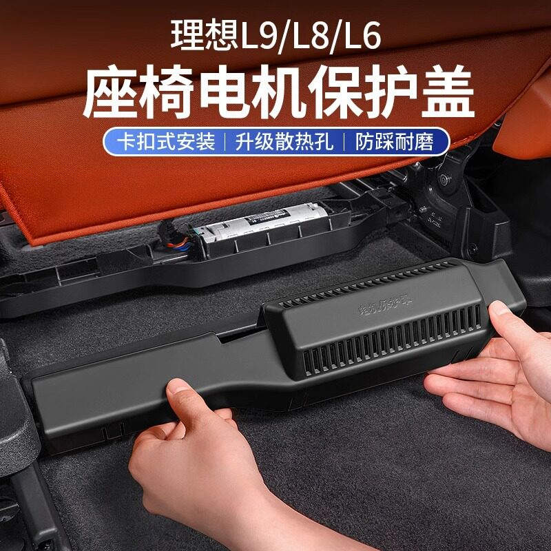 适用于理想L9L8L6座椅下电机保护罩盖通风汽车用品神器内装饰配件