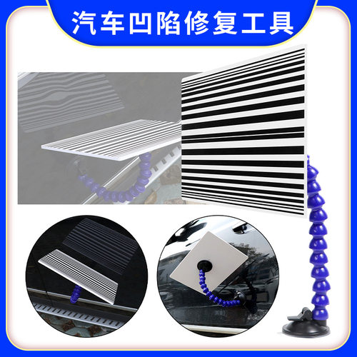 汽车凹陷维修工具PDR检测板反光板凹痕修复冰雹坑整平配件反射板
