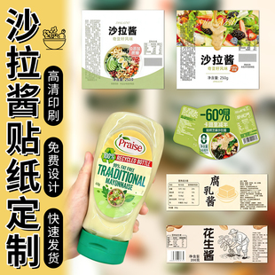 沙拉酱不干胶贴纸定制PVC瓶身标签自粘贴蘸料商标logo二维码印刷