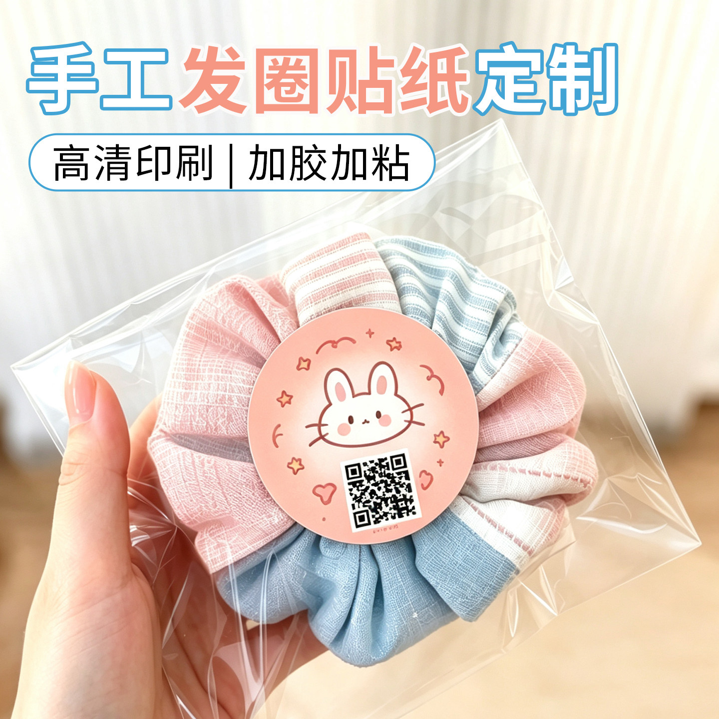 网红发圈包装贴纸防水耐磨可定做图片