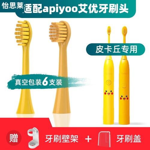 适用apiyoo艾优皮卡丘电动牙刷刷头SUP/supreme/A7/P7/Y8宝可梦