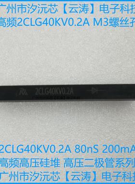 包邮  高频高压硅堆2CLG40KV/0.2A高压二极管40KV200mA80nS整流器