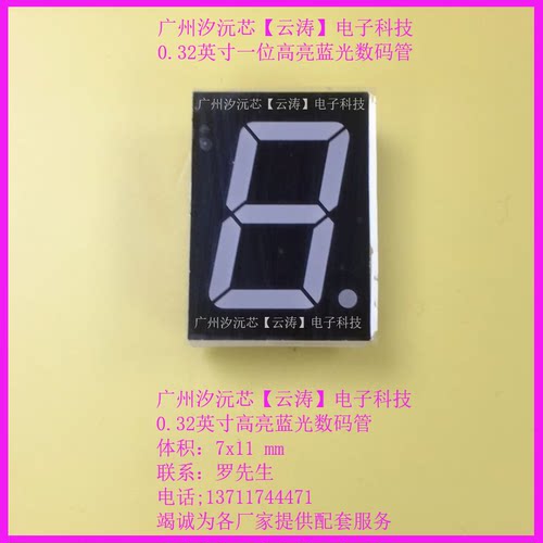0.32英寸一位共阳高亮蓝光数码管9.7公共脚7x11MM共阴蓝光数码管