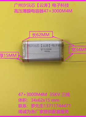 正品高压薄膜电容47+3000M4M三线高压电容35KV倍压电路薄膜电容器