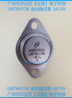 原装大功率稳压管LM78H15K铁帽双极三端稳压3A15V金封稳压三极管