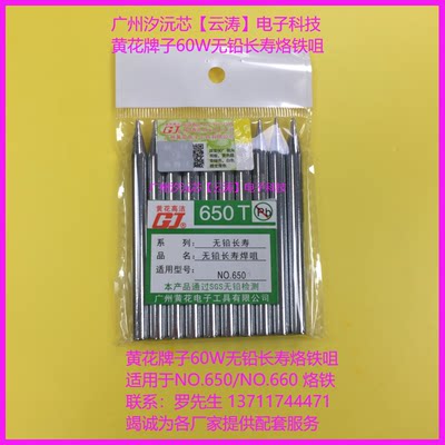 黄花牌60W烙铁嘴适用NO.660TNO.650T烙铁头60W环保无铅长寿烙铁嘴