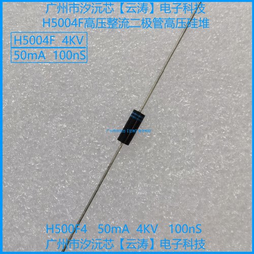 高压整流二极管 H5004F 高压硅堆50mA4KV100nS倍压电路高压二极管