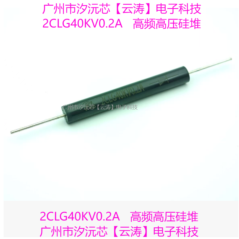 圆形高频高压硅堆2CLG40KV/0.2A高压整流二极管200mA80nS整流器