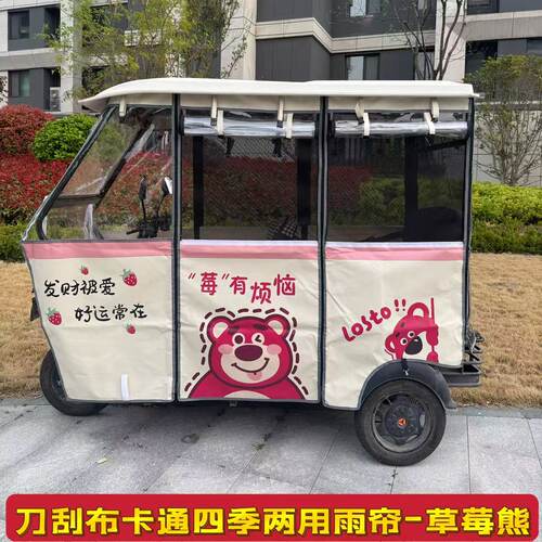 小巴士电动三轮车雨棚卡通刀刮布冬夏两用加厚围帘全封闭遮雨棚