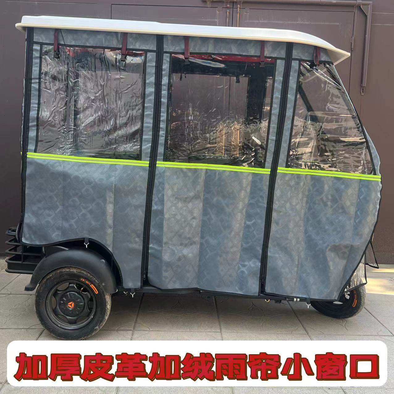 电动三轮车雨棚车篷帘小巴士防晒加厚加绒遮雨围布全封闭挡风围帘