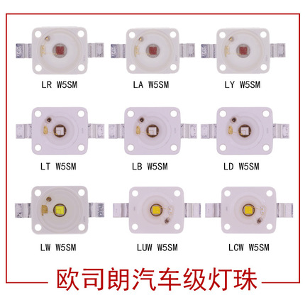 OSRAM欧司朗LCW W5SM系列 3W贴片6070大功率筒灯汽摩照明LED灯珠