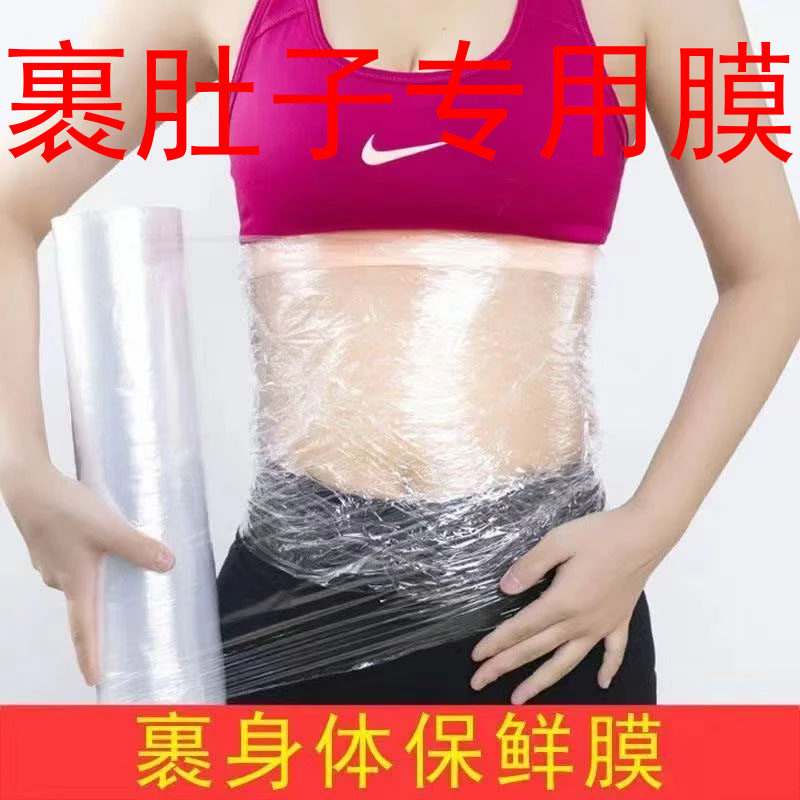 包裹肚子专用膜美容院瘦身PE保鲜膜瘦腿缠绕身体塑身专用泥灸商用