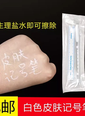 可擦白色无菌记号笔美容划线面部设计外科皮肤画定点位微整雕蛋白