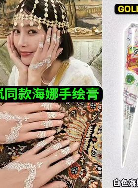 白色海娜纹身膏 GOLECHA纯植物半永久防水持久海纳身体彩绘纹身膏