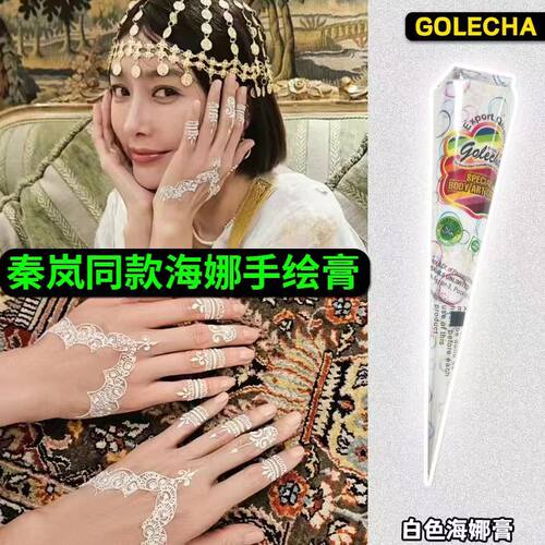 白色海娜纹身膏 GOLECHA纯植物半永久防水持久海纳身体彩绘纹身膏