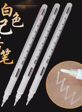 白色记号笔皮肤医用无菌定位笔面部注射针雾化线雕微整画线笔易擦