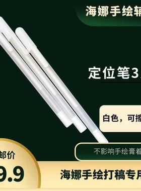 海娜手绘皮肤彩绘起稿专用草稿笔白色定位不留痕图案定型手绘工具