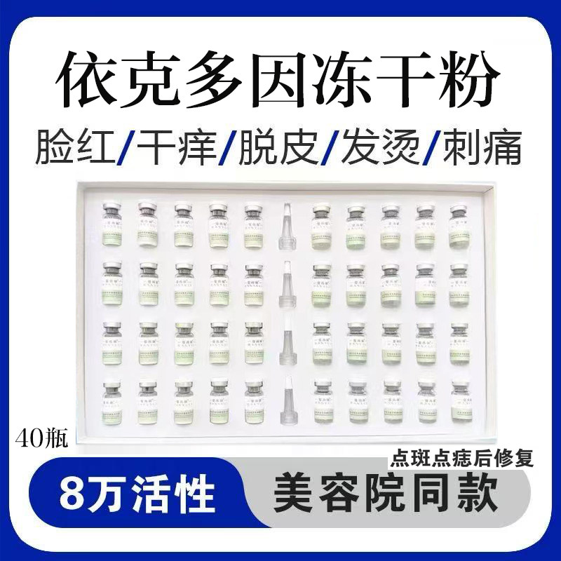 依克多因冻干粉修复皮肤屏障冻干粉激光术后色沉印痕红丝多效修复图片