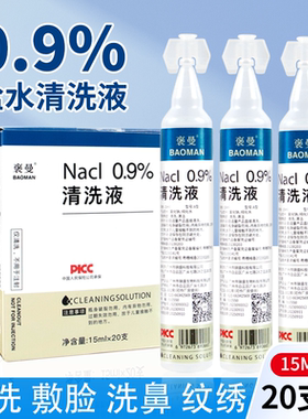 盐水清洗液20支装半永久纹绣专用眉毛眼部清洗液敷脸痘痘小支15ml