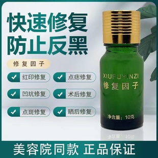 修复因子点痣修复液点斑修护膏脸部淡化黑色素去红印黑印凹坑除仪
