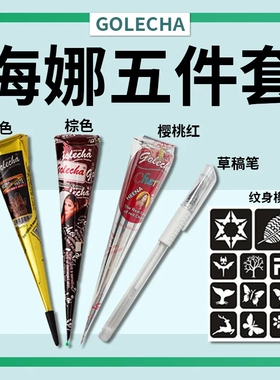海娜手绘膏 一整套印度纯植物prem海纳纹身半永久防水持久diy定制