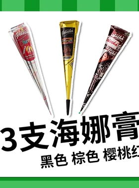 基础3色 海娜手绘膏纯植物prem棕色印度golecha纹身膏彩绘海纳膏