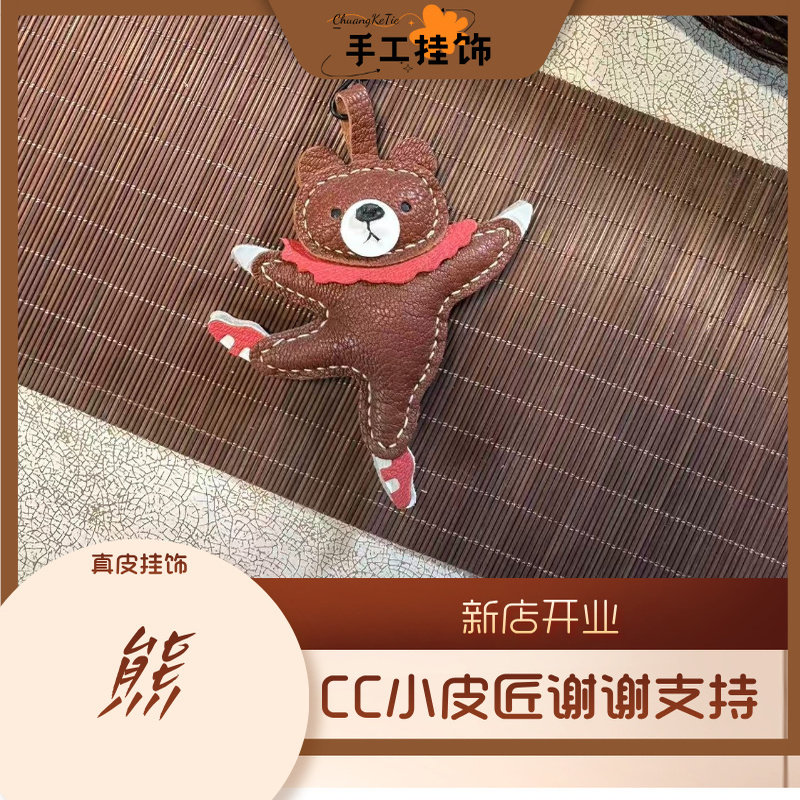 手工真皮可爱跳舞熊包包挂件钥匙扣挂饰
