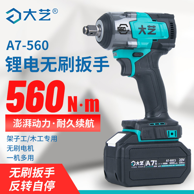正品大艺A7-560电动扳手木工架子工无刷充电大扭力锂电汽修风炮