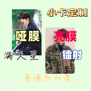 小卡来图定制自印时代少年加厚小卡应援书签票根镭射满天星明信片