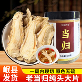 甘岷药堂正宗非野生特级纯当归头片正品 搭配黄芪党参手工新鲜切片