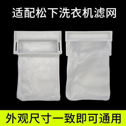 松下洗衣机过滤网袋垃圾网盒配件