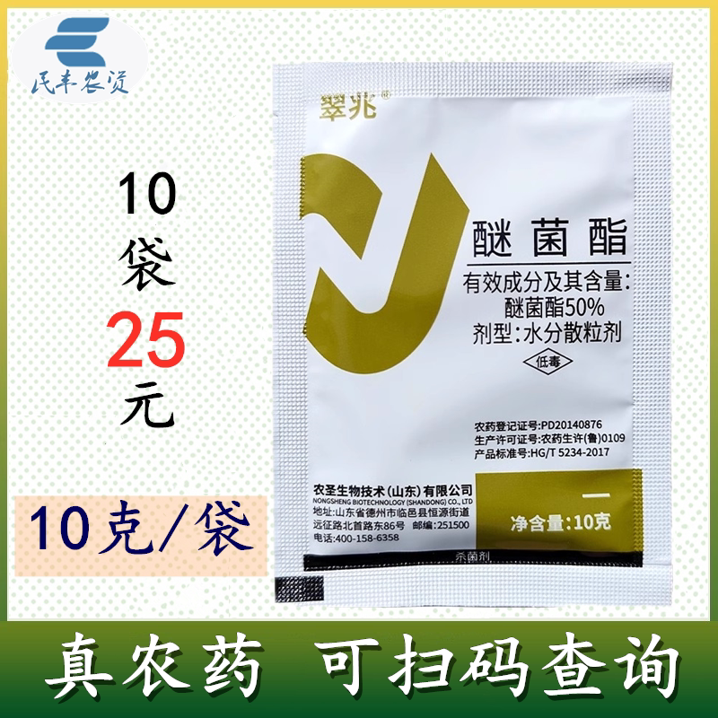 翠兆50%醚菌脂醚菌酯醚酯菌水杀菌剂