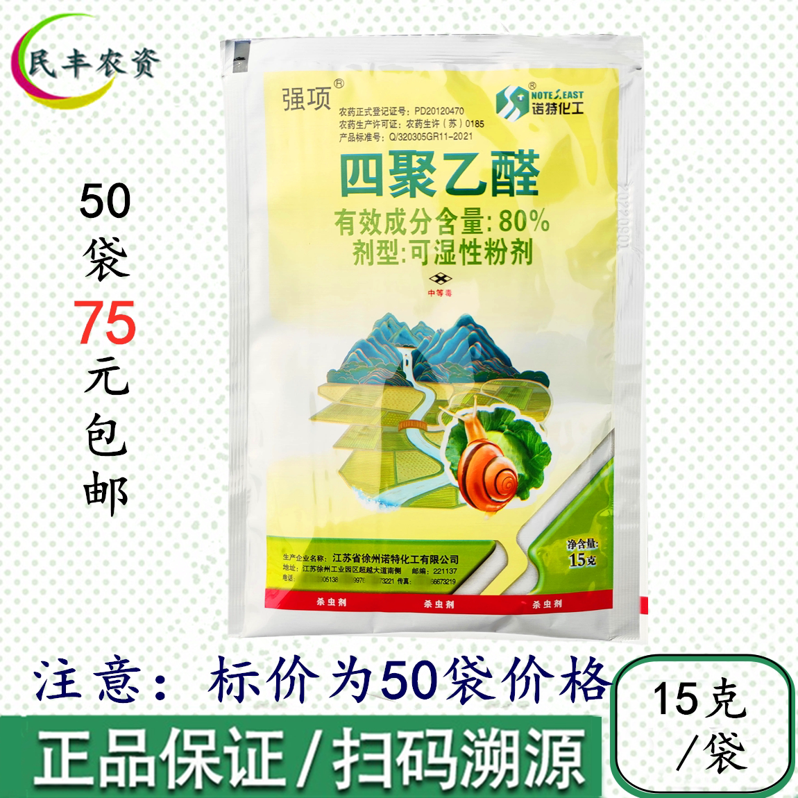 诺特强项 80%四聚乙醛粉剂喷雾蜗牛杀虫剂杀蜗牛药螺丝药