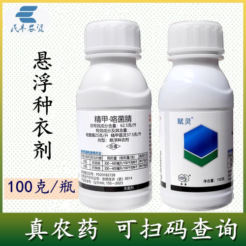 精甲咯菌腈62.5克升悬浮种衣剂水稻恶苗病烂秧病种子包衣禾本赋灵