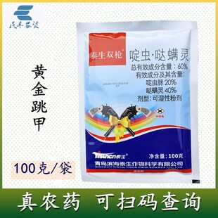 60%啶虫哒螨灵啶虫脒哒螨灵杀虫剂甘蓝黄条跳甲100克泰生双枪