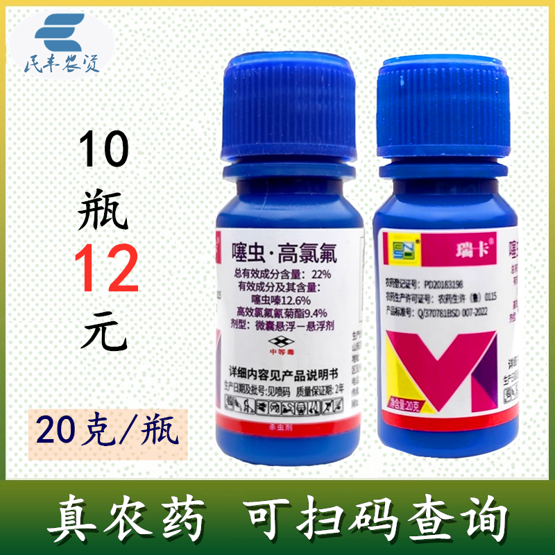 瑞卡22%噻虫嗪高效氯氟氰菊脂茶小绿叶蝉农药农用杀虫剂