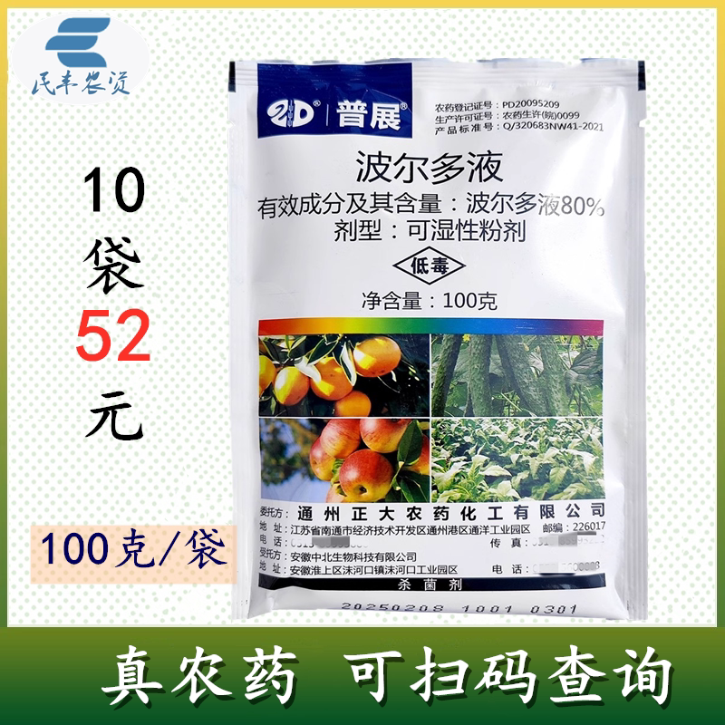 普展波尔多液季杀菌剂