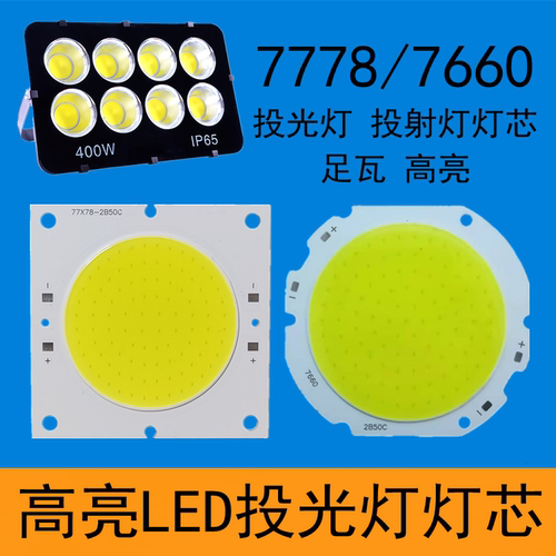 LED投光灯灯芯投射球场灯板