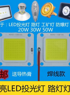 led50W集成灯珠光源芯片20W30瓦防爆路灯工矿灯投光灯芯片板配件