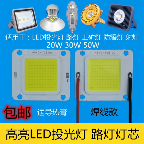 led50W集成灯珠光源投光灯芯片