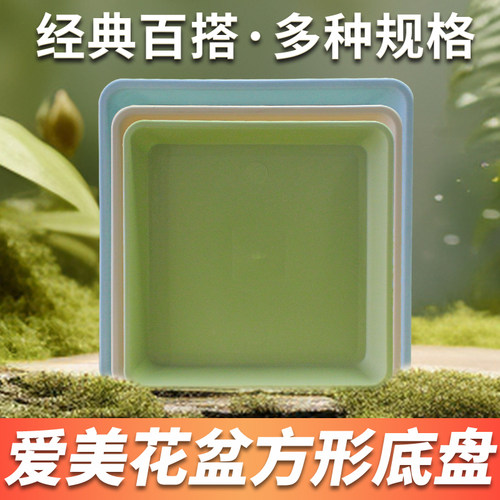 爱美花盆方形托盘家用大号加厚耐用接水盘盆栽多肉塑料花盆底托