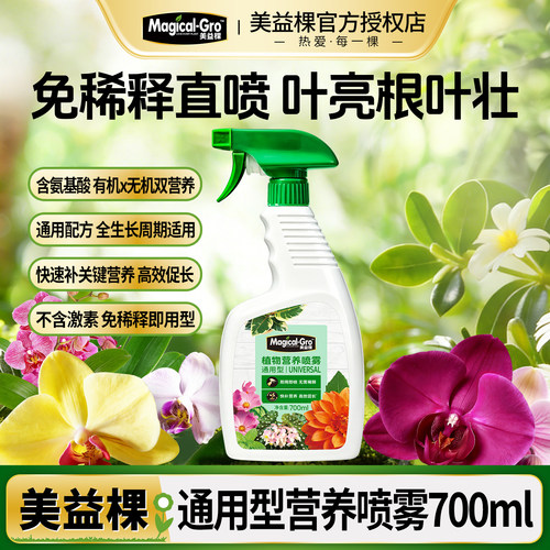 美益棵通用型营养喷雾