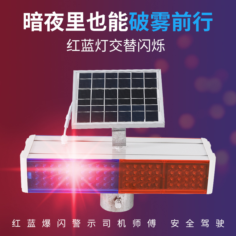 太阳能警示爆闪灯安全强光红蓝闪光灯交通信号超亮路障灯